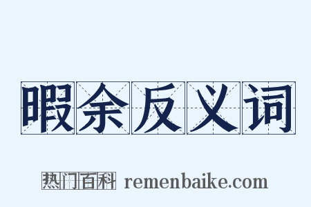 暇余反义词是什么意思的图片